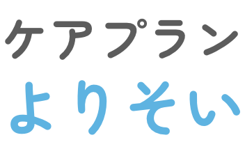 ケアプラン よりそい