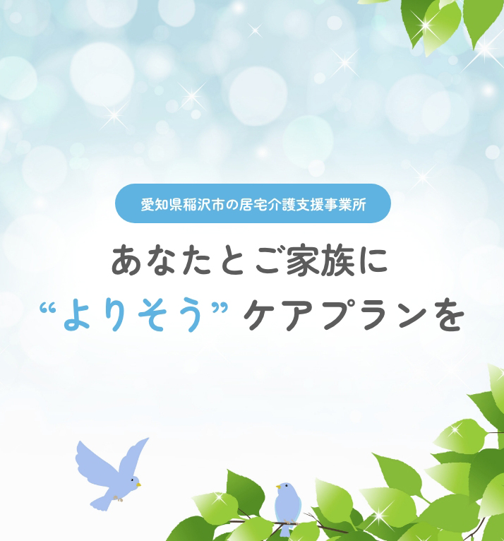あなたと家族によりそうケアプランを